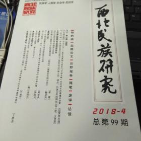 西北民族研究2018年4期