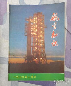 航空知识（1979年3总96期）