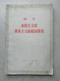 1974年列宁《帝国主义是资本主义最高阶段》