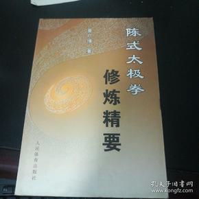 陈式太极拳修炼精要