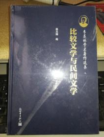 全新正版 季羡林学术著作选集 九 比较文学与民间文学