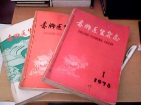 赤脚医生杂志 1976年 1977年 1978年 三年和售  少3册  品佳  见图见描述 【西厨】