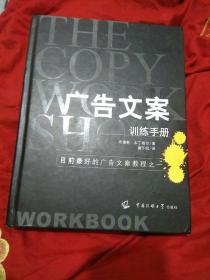 广告文案训练手册：目前最好的广告文案教程之一（the copy workshop workbook）