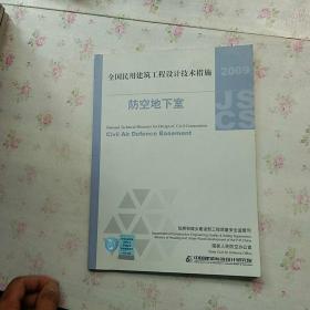 全国民用建筑工程设计技术措施：防空地下室（2009年版）【内页干净】现货