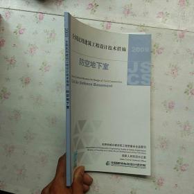 全国民用建筑工程设计技术措施：防空地下室（2009年版）【内页干净】现货