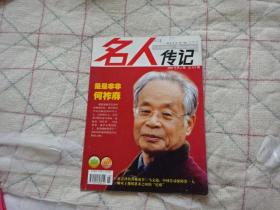 名人传记[是是非非何祚麻]