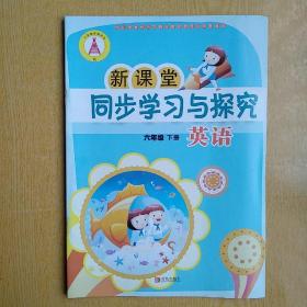 新课堂同步学习与探究.英语.六年级下学期