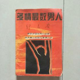 多情最数男人