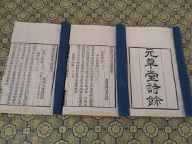 清代粤雅堂白纸精刻《元草堂诗余》上中下三册全。所选皆南宋遗民词，凡六十余家，二百余首。傅增湘《藏园群书经眼录》有记载。风格典雅纯正，语言清新婉约，让人爱不释手，回味无穷，有股身临其境的妙境顺时间横跨千古感受古人美妙