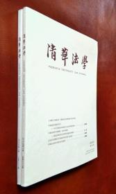 清华法学 2018（第 4――5 期）二册合售
