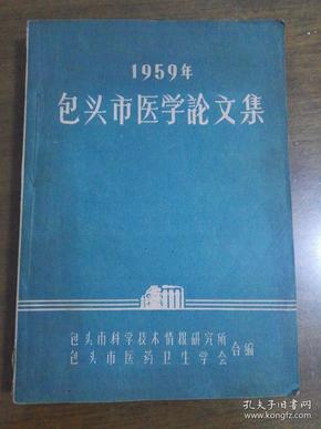 1959年包头市医学论文集