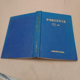 规划建设著译文集（精装本）