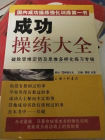 成功操练大全:破除思维定势及思维多样化练习专辑