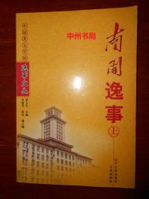 中国著名学府逸事文丛：南开逸事 上册1本（正版书现货 详看实书照片）