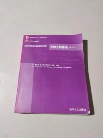 清华大学机械工程基础系列教材：控制工程基础