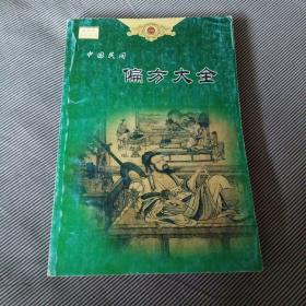 中国民间偏方大全 -插图版（康玉堂系列丛书）