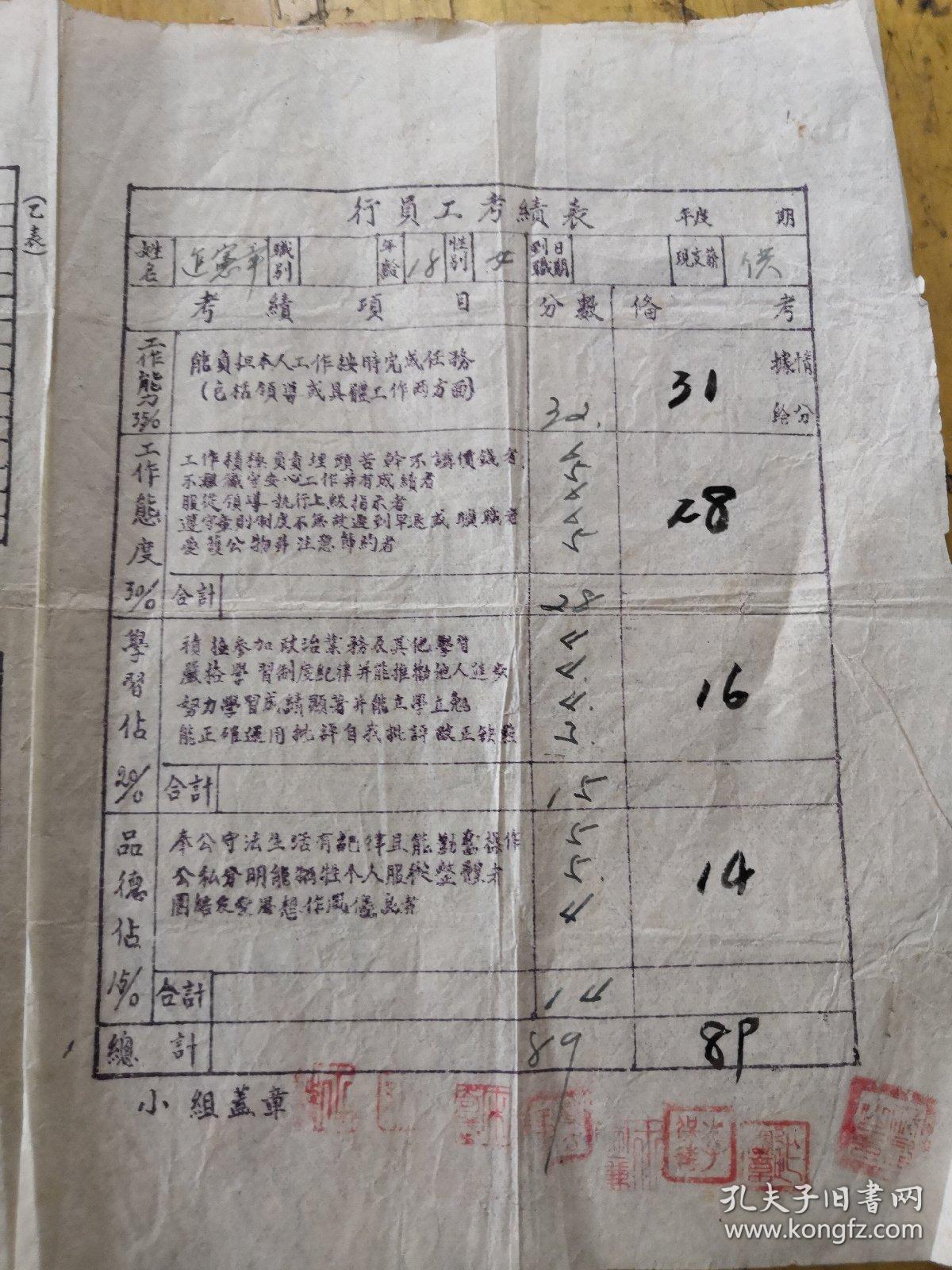 行员工考勤表 1968年  一张行员工考绩表