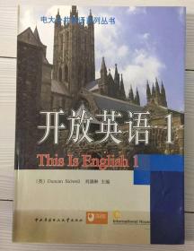 电大公共英语系列丛书：开放英语（1）