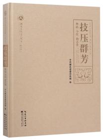 技压群芳（舞蹈、杂技、曲艺卷2016）/湖北大众文艺丛书