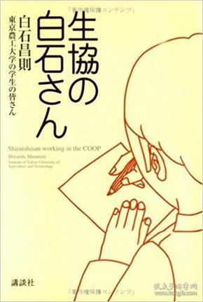 日文原版书 生協の白石さん 単行本（日本畅销书） 白石昌則  (著), 東京農工大学の学生の皆さん (著) 有书带