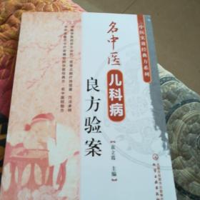 中医实效经典方系列--名中医儿科病良方验案