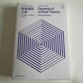 第一推动丛书 物理系列：终极理论之梦
