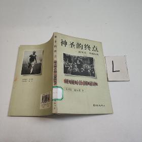 神圣的终点--埃里克.利德尔传