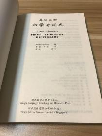 英汉双解初学者词典