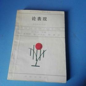 《论表现》现代社会心理学译丛