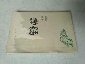 野草－诗辑（第七辑）.林岫签赠本