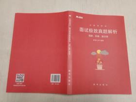粉笔 公务员考试.面试极致真题解析.福建、新疆、重庆卷