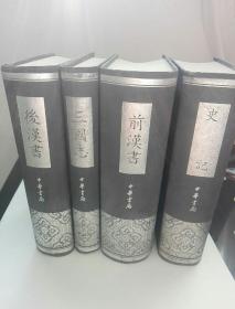 前汉书，后汉书，三国志，史记。