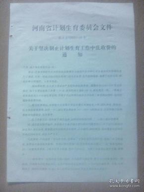 计划生育资料：河南省计划生育委员会关于坚决制止计划生育工作中乱收费的通知