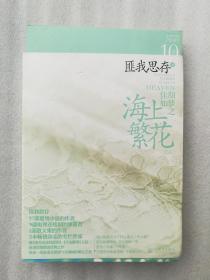 正版现货佳期如梦之海上繁花（NO.10)作者:匪我思存 著记忆坊出品有容书邦 发行出版社:新世界出版社出版时间:2011年05月