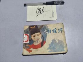 86连环画 谢瑶环