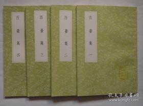 《西台集》（全四册）丛书集成初编1942-1945中华书局 @