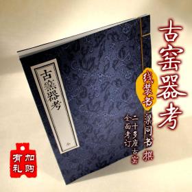 【提供资料信息服务】古窑器考粱同书撰 古本线装书 国家图书馆陶瓷古籍善本古籍 手工定制仿古线装书 古法筒子页制作工艺件