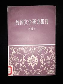 外国文学研究集刊（第五辑）