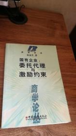 国有企业：委托代理与激励约束