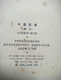 中国菜谱.浙江，中国菜谱.广东.中国菜谱《安微》（3册合售）