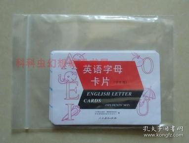 正版现货 英语字母卡片（学生用）人民教育出版社