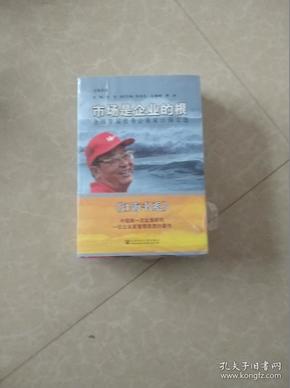 市场是企业的根：全国首届优秀企业家汪海文选（全3册）