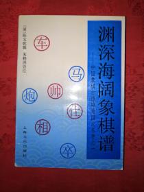 经典版本丨中国象棋古谱排局四大名著之一＜渊深海阔象棋谱＞(全一册插图版）内收经典残局371局！1994年原版老书835页巨厚本，仅印3000册！