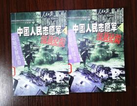 中国人民志愿军征战纪实上下册    一版一印5000册