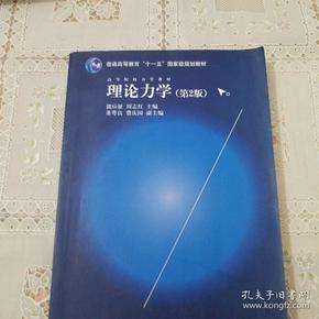 理论力学（第2版）/高等院校力学教材，普通高等教育“十一五”国家级规划教材