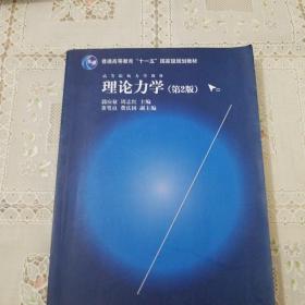 理论力学（第2版）/高等院校力学教材，普通高等教育“十一五”国家级规划教材