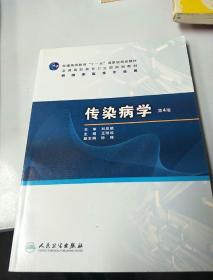 普高教育“十一五”国家级规划教材·全国高职高专卫生部规划教材：传染病学（第4版）