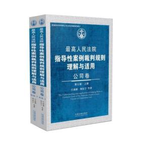 最高人民法院指导性案例裁判规则理解与适用·公司卷（第三版）（套装上下册）