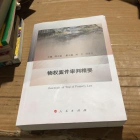 物权案件审判精要