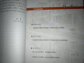 建设美丽乡村共筑美丽中国（全国农村精神文明建设工作经验交流会材料汇编）